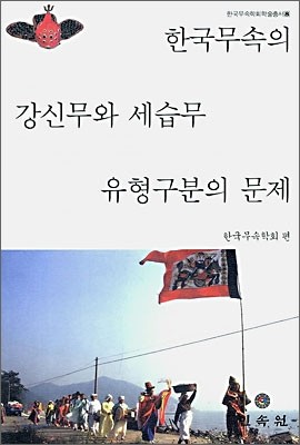 한국무속의 강신무와 세습무 유형구분의 문제