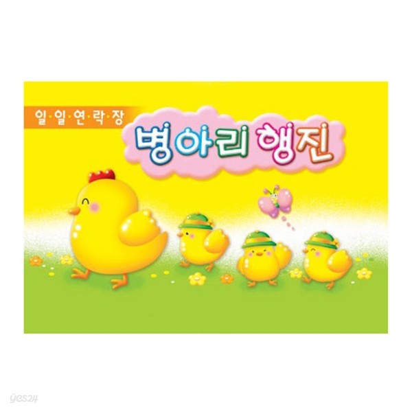 가꿈미디어 원아수첩 병아리행진(3개월용)NO.206