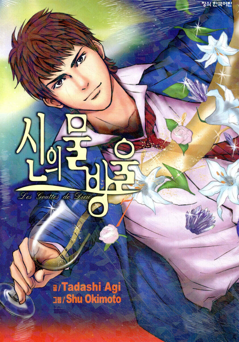 신의 물방울 7