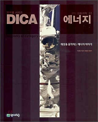 DICA 해법 고등과학 01 에너지 (2007년)