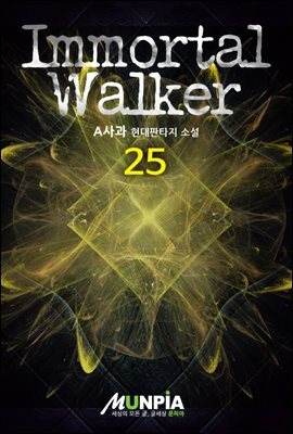 Immortal Walker 25권