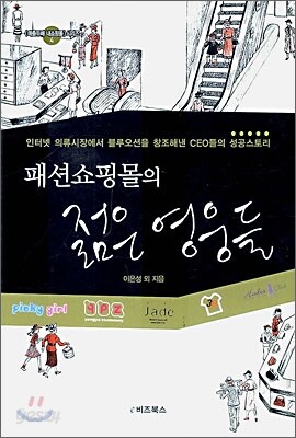 패션쇼핑몰의 젊은 영웅들