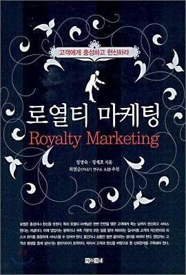 로열티 마케팅