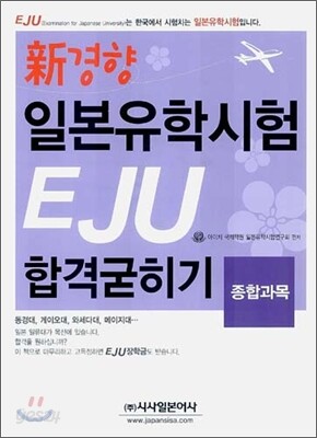 신경향 일본유학시험 EJU 합격굳히기 종합과목