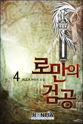 로만의 검공 04권