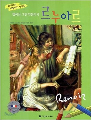 행복을 그린 인물화가 르누아르