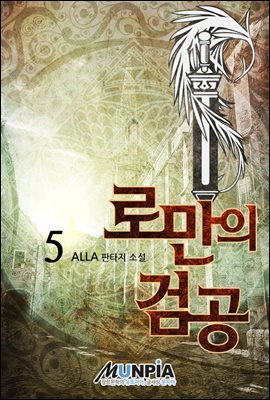 로만의 검공 05권