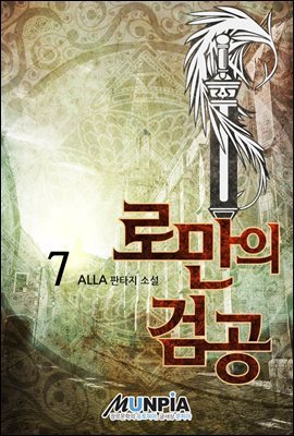 로만의 검공 07권