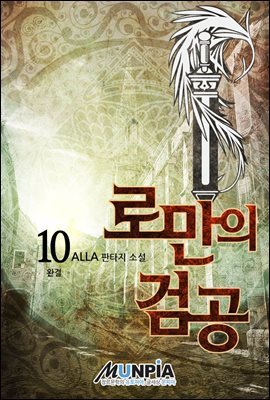 로만의 검공 10권 (완결)