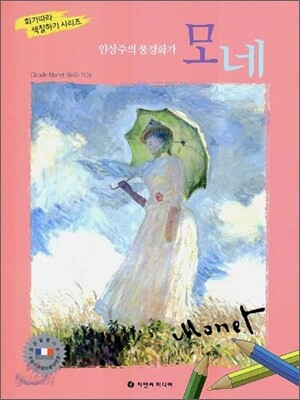 인상주의 풍경화가 모네