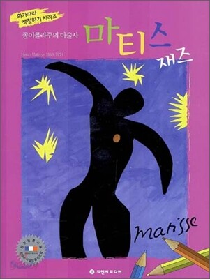 종이콜라주의 마술사 마티스 - 재즈
