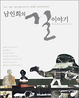 남인희의 길 이야기