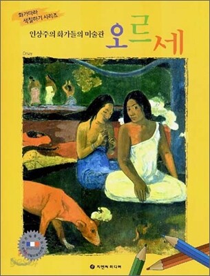 인상주의 화가들의 미술관 오르세
