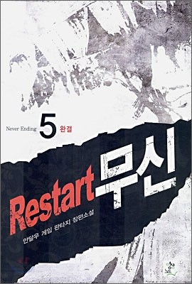 Restart 무신 5