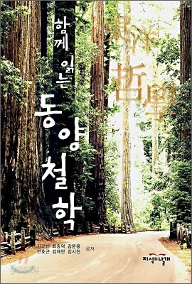 함께 읽는 동양철학