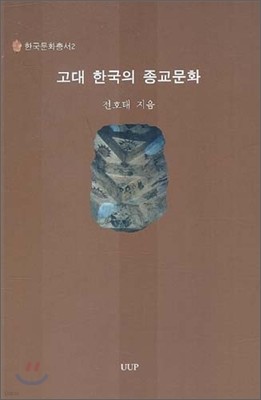 고대 한국의 종교문화