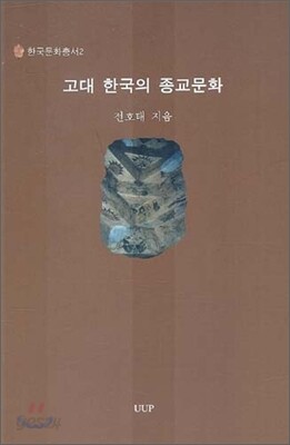 고대 한국의 종교문화