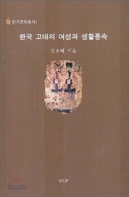 한국 고대의 여성과 생활풍속