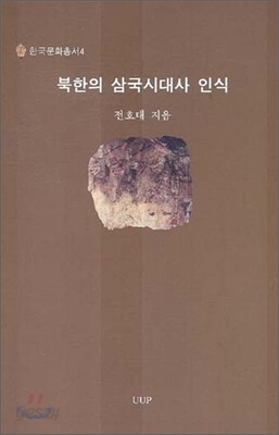 북한의 삼국시대사 인식