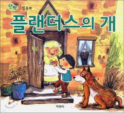 플랜더스의 개