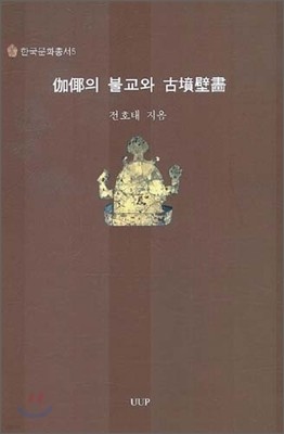 가야의 불교와 고분벽화