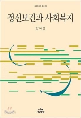 정신보건과 사회복지