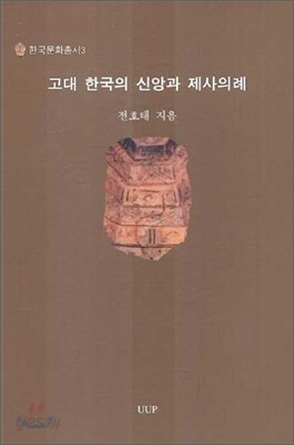 고대 한국의 신앙과 제사의례