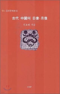 고대 중국의 일상·월상