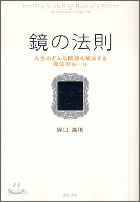 鏡の法則