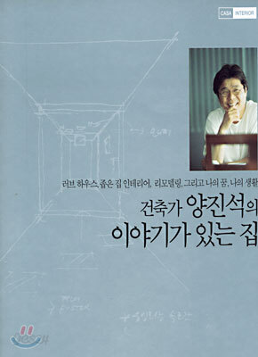 건축가 양진석의 이야기가 있는 집
