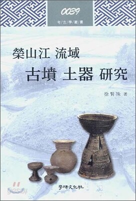 영산강 유역 고분 토기 연구