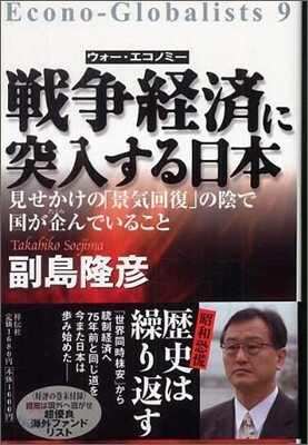 戰爭經濟(ウォ-.エコノミ-)に突入する日本