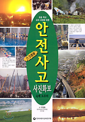 안전사고 사진화보 숙제 도우미