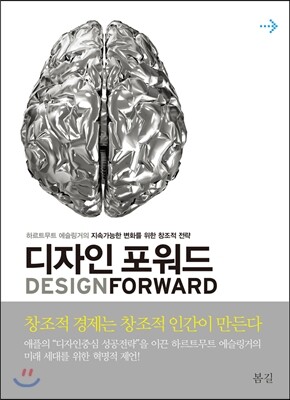 봄길  디자인 포워드 /하르트무트 에슬링거의 지속가능한 변화를 위한 창조적 전략