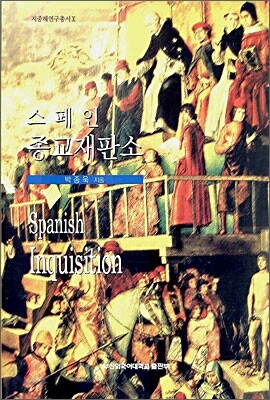 스페인 종교재판소