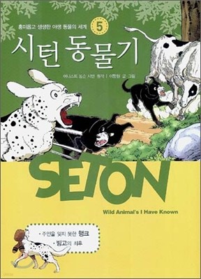 시턴 동물기 5