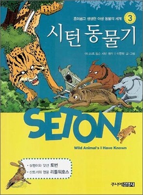시턴 동물기 3