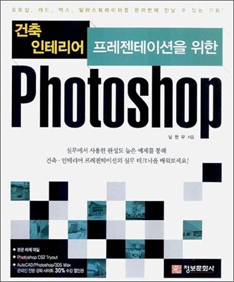건축·인테리어 프레젠테이션을 위한 Photoshop (포토샵)