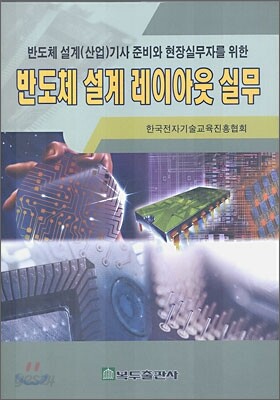 반도체 설계 레이아웃 실무