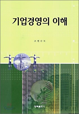 기업경영의 이해