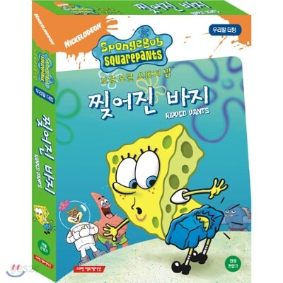 보글보글 스폰지밥-Ripped pants찢어진 바지(우리말더빙 비디오2개)