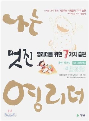멋진 영리더를 위한 7가지 습관 개인 리더십