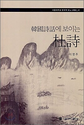 한국시화에 보이는 두시