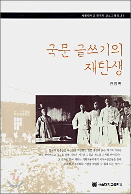 국문 글쓰기의 재탄생