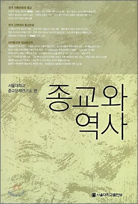 종교와 역사