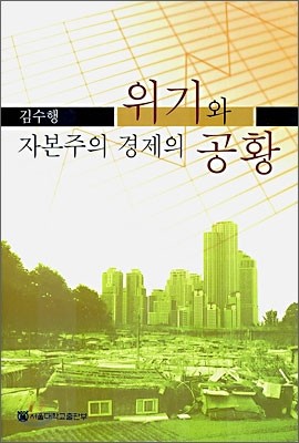 자본주의 경제의 위기와 공황