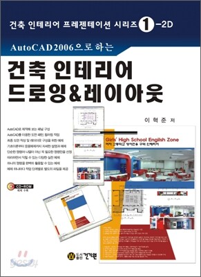 AutoCAD 2006으로 하는 건축 인테리어 드로잉 & 레이아웃