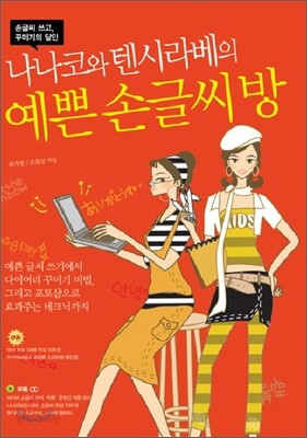 나나코와 텐시라베의 예쁜 손글씨방