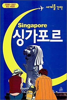 세계를 간다 싱가포르