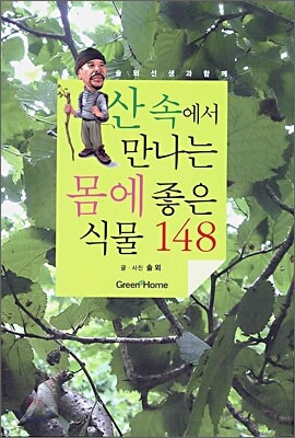 산 속에서 만나는 몸에 좋은 식물 148